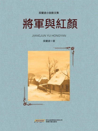 將軍與紅顏