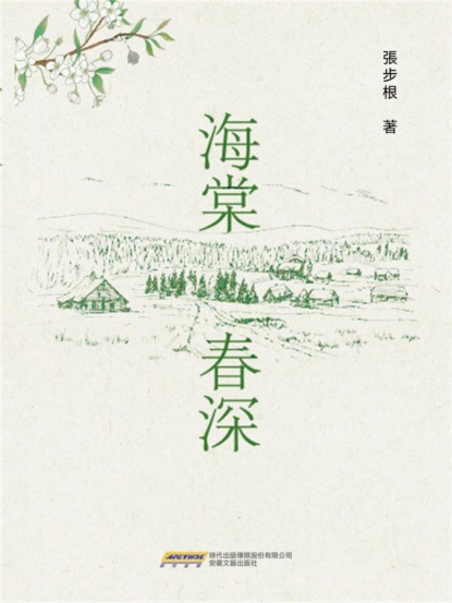 時代詩文坊：海棠春深