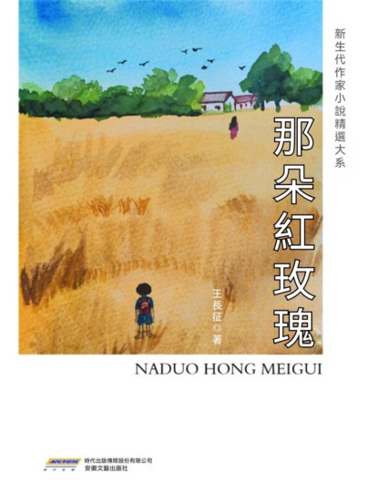 新生代作家小說精選大系：那朵紅玫瑰