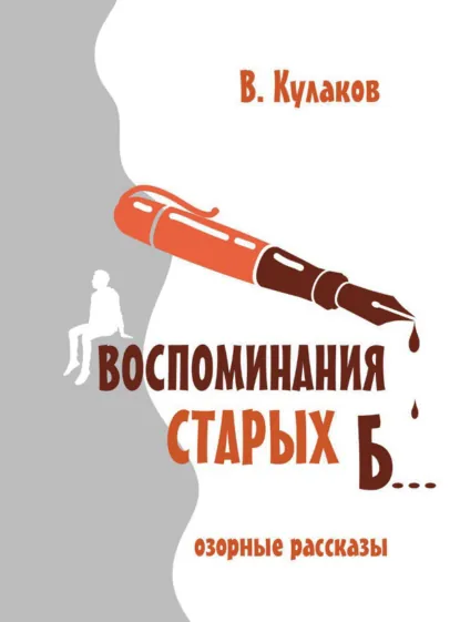 Обложка книги Воспоминаниям старых б…, Владимир Кулаков