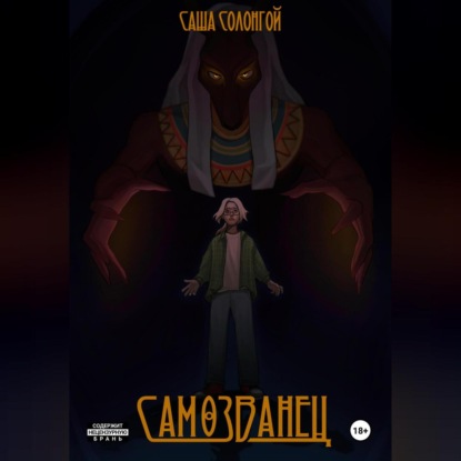 Самозванец