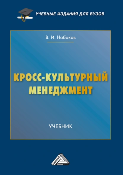 Обложка книги Кросс-культурный менеджмент, В. И. Набоков