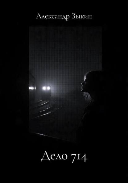 дело 714