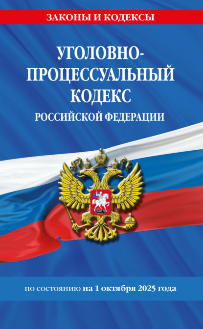 Уголовно-процессуальный кодекс Российской Федерации по состоянию на 1 октября 2025 года