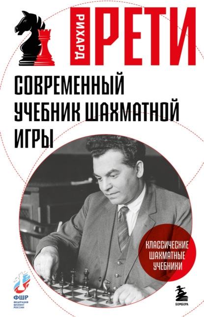 

Современный учебник шахматной игры