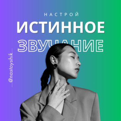 Настройка истинного звучания