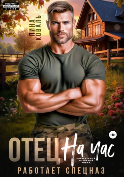 

Отец на час. Работает спецназ