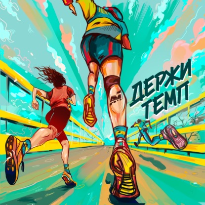 284. Специальный выпуск: Сергей Черепанов и Анна Панина на BackYard Ultra Istra