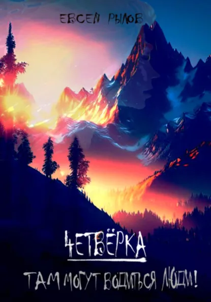 Обложка книги Там могут водиться люди, Евсей Рылов