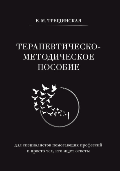 Терапевтическо-методическое пособие (для специалистов помогающих профессий и просто тех, кто ищет ответы)