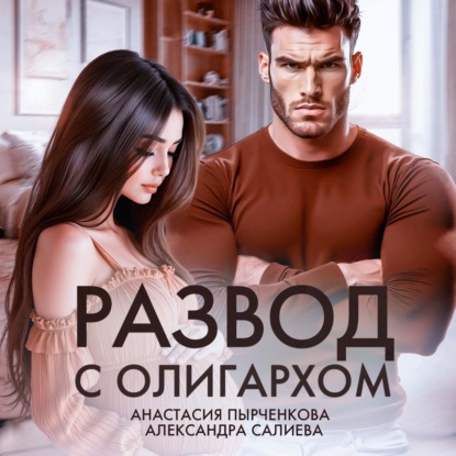Развод с олигархом