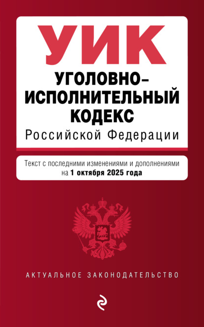 Уголовно-исполнительный кодекс Российской Федерации. Текст с последними изменениями и дополнениями на 1 октября 2025 года