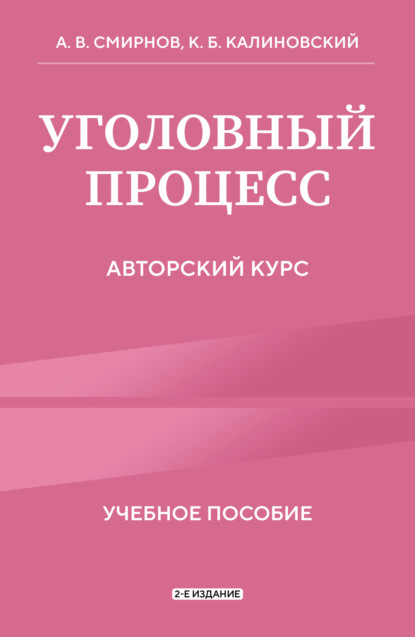 

Уголовный процесс. Авторский курс. 2-е издание