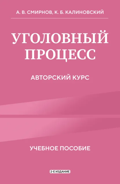 Обложка книги Уголовный процесс. Авторский курс. 2-е издание, Константин Борисович Калиновский