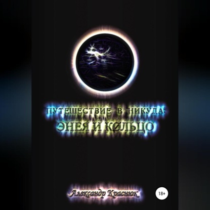 

Путешествие в никуда: Энея и Кольцо