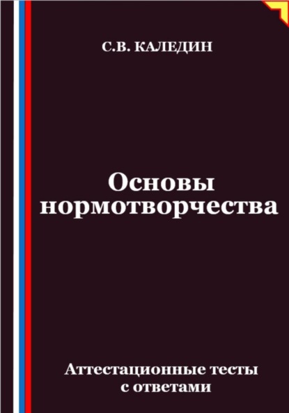 

Основы нормотворчества. Аттестационные тесты с ответами