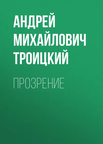 Обложка книги Прозрение, Андрей Михайлович Троицкий