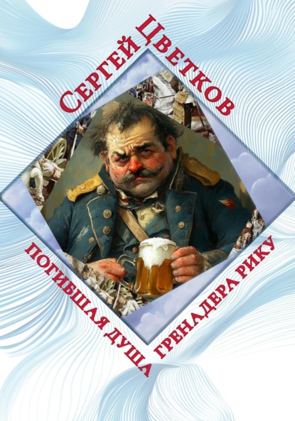 

Погибшая душа гренадера Рику