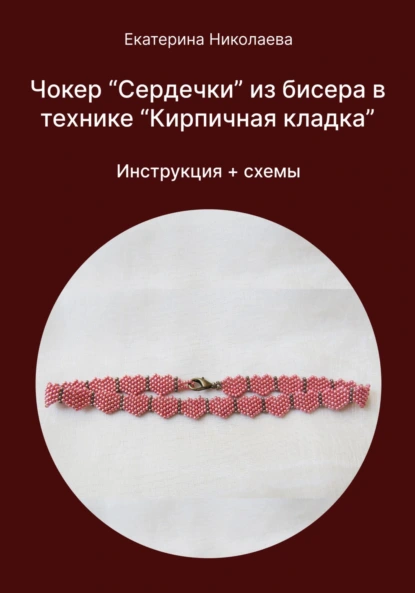 Обложка книги Чокер «Сердечки» из бисера в технике «Кирпичная кладка», Екатерина Юрьевна Николаева