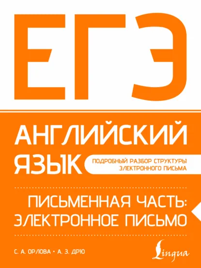 Обложка книги ЕГЭ. Английский язык. Письменная часть: электронное письмо, С. А. Орлова