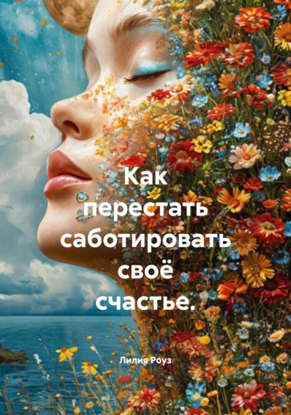 Как перестать саботировать своё счастье