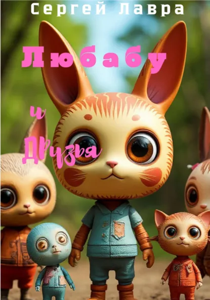 Обложка книги Любабу и друзья, Сергей Лавра