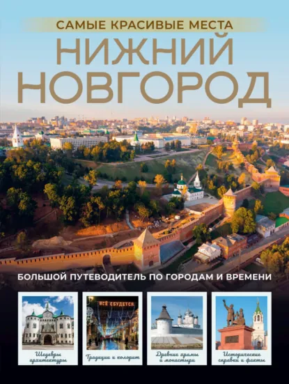 Обложка книги Нижний Новгород. Самые красивые места, Виктория Азарова