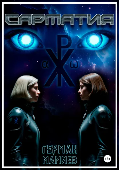 Обложка книги Сарматия, Герман Мáмиев