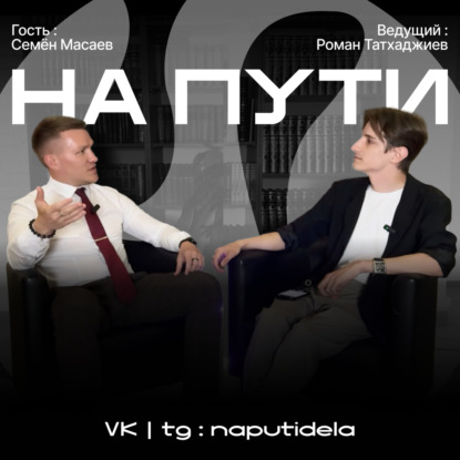 Подкаст НА ПУТИ | Семён Масаев, Роман Татхаджиев