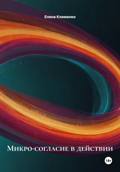 Обложка книги Микро-согласие в действии, Елена Клименко