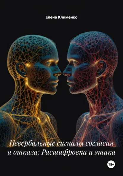 Обложка книги Невербальные сигналы согласия и отказа: Расшифровка и этика, Елена Клименко