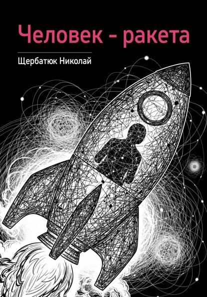 Человек – ракета
