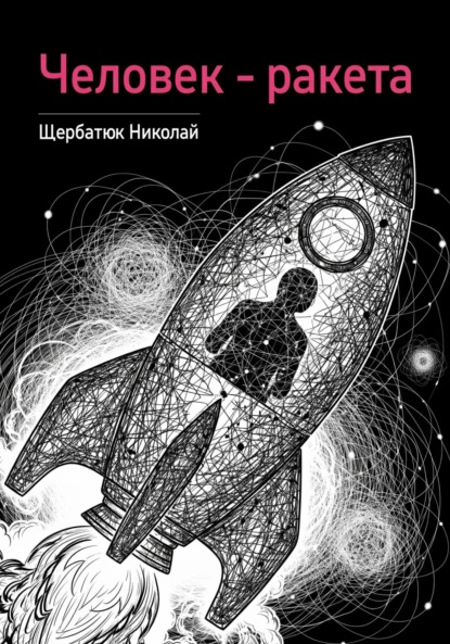 Человек – ракета