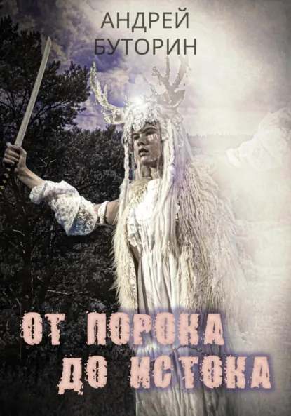 Обложка книги От порока до истока, Андрей Буторин