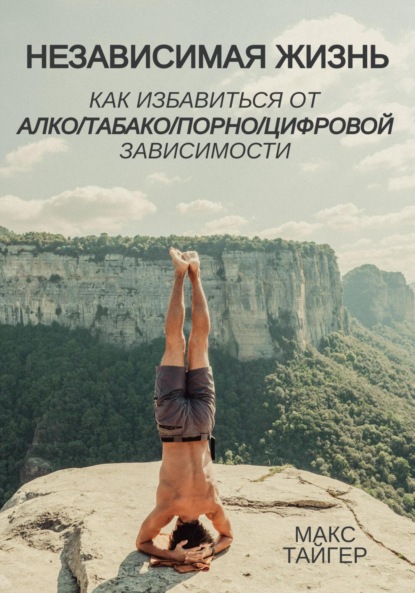 

Независимая жизнь. Как избавиться от алко/табако/порно/цифровой зависимости