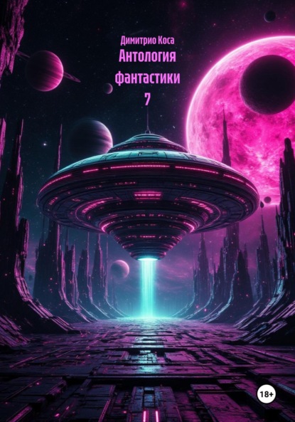 

Антология фантастики 7