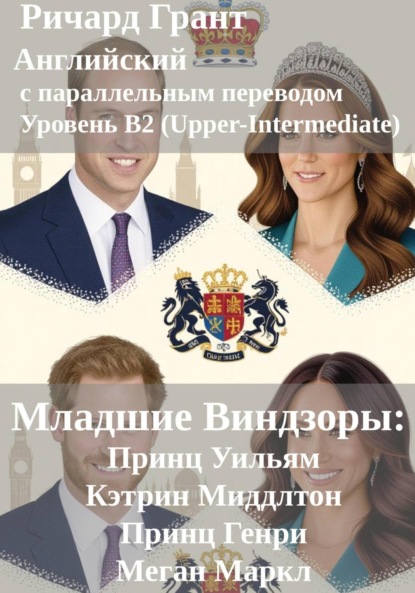 Младшие Виндзоры: Принц Уильям, Кэтрин Миддлтон, Принц Генри, Меган Маркл