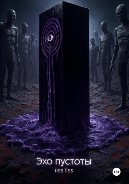 

Эхо пустоты