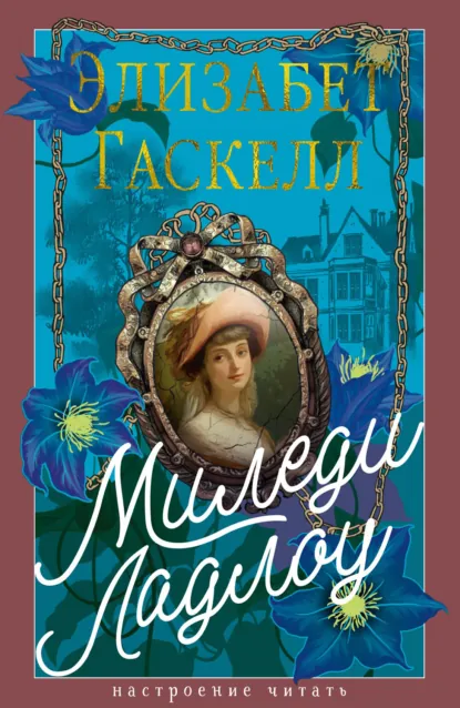 Обложка книги Миледи Ладлоу, Элизабет Гаскелл