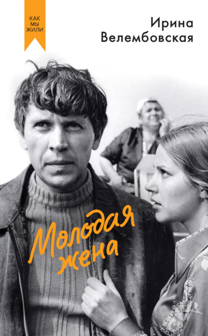 Молодая жена