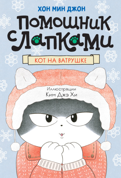 Помощник с лапками. Кот на ватрушке