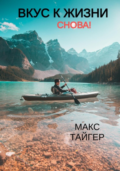 

Вкус к жизни. Снова!