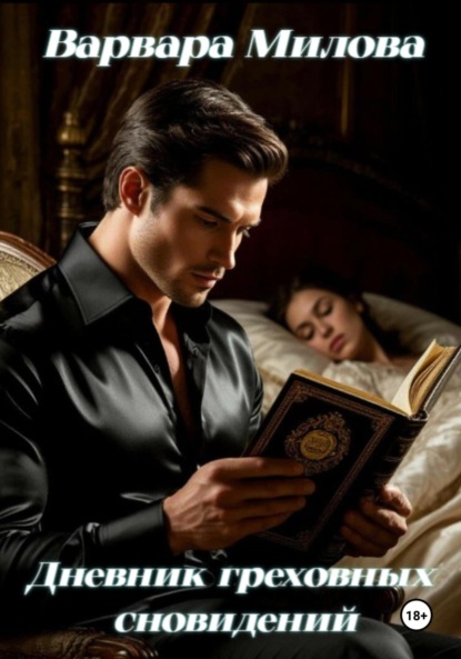 

Дневник греховных сновидений.