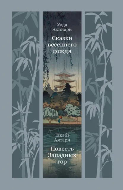 Обложка книги Сказки весеннего дождя. Повесть Западных гор, Уэда Акинари
