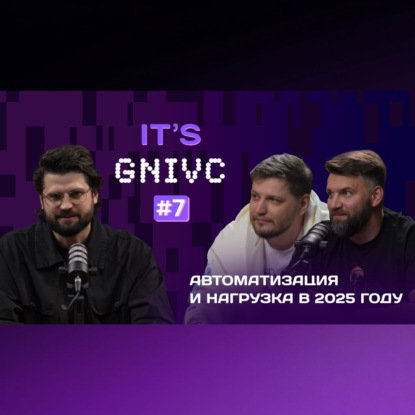 IT`s GNIVC: Автоматизация и нагрузка в 2025 году