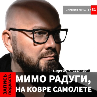 Андрей Заостровский "Мимо радуги, на ковре самолете.."