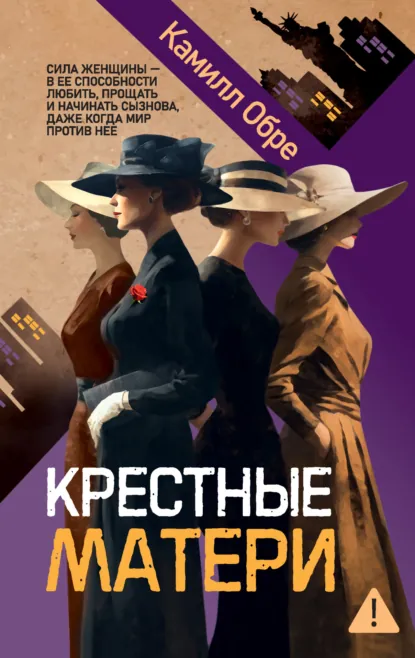 Обложка книги Крестные матери, Камилл Обре
