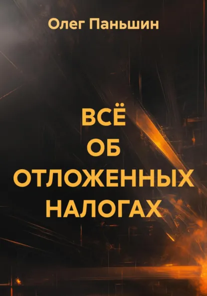 Обложка книги ВСЁ ОБ ОТЛОЖЕННЫХ НАЛОГАХ, Олег Борисович Паньшин