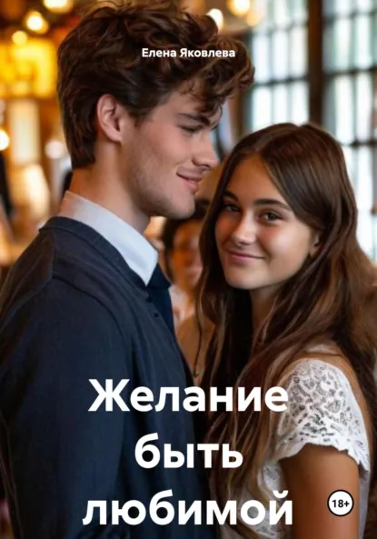 Обложка книги Желание быть любимой, Елена Яковлева