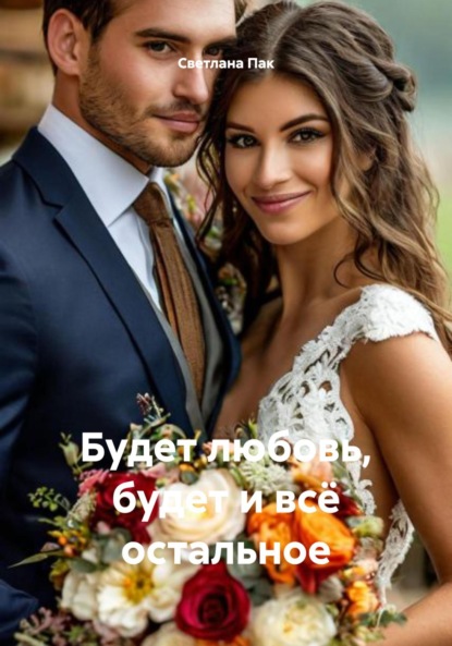 Будет любовь, будет и всё остальное